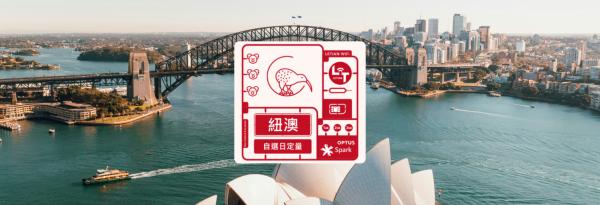 【買一送一】澳洲、紐西蘭 SIM 卡|台灣寄送|每日高速方案 漫遊資源
