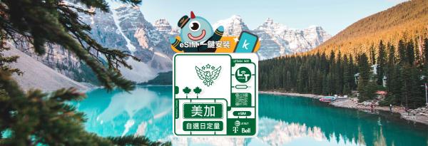 【买一送一/5折】美国 、加拿大eSIM卡  每日高速/吃到饱方案 漫游资源