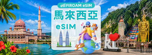 【5折优惠】马来西亚eSIM|5G 网路 1-30日 eSIM|支援ChatGPT、TikTok