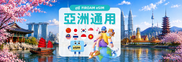 亞洲多國eSIM|5G網路 1~30日|中日韓新馬泰越等國|支援ChatGPT/Gemini/TikTok