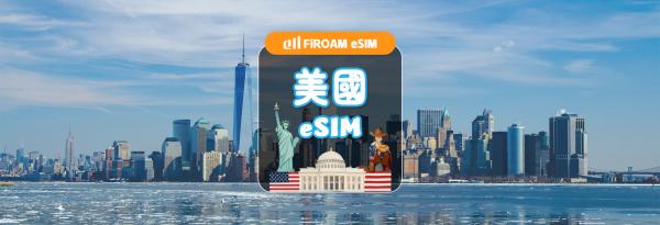 【5折優惠】美國eSIM(含夏威夷)|5G/4G網路 1~30日 eSIM|支援ChatGPT