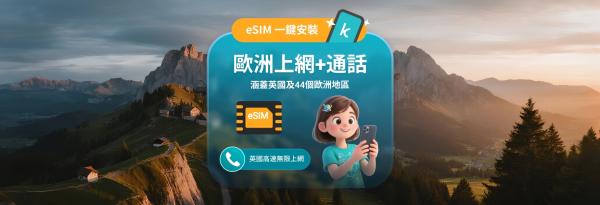 【英國上網推薦】歐洲 45 國 5G eSIM|英國EE無限流量+歐洲總量|15 & 30 日|含通話簡訊|支援 ChatGPT
