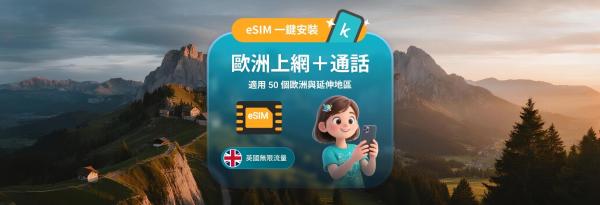 歐洲 5G eSIM|50 地區通用|英國無限流量・最高 300 分鐘通話
