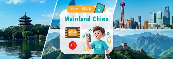 【超人氣熱銷 50% OFF】中國大陸 5G/4G eSIM|三大電信任選・信號覆蓋最廣・免翻牆|1–30天超多方案|支援 ChatGPT