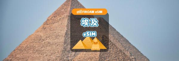 埃及eSIM|5G网路 1-30天高速eSIM|支援ChatGPT、TikTok