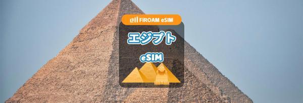 エジプト オレンジ / エティサラート eSIM ChatGPT使用可能