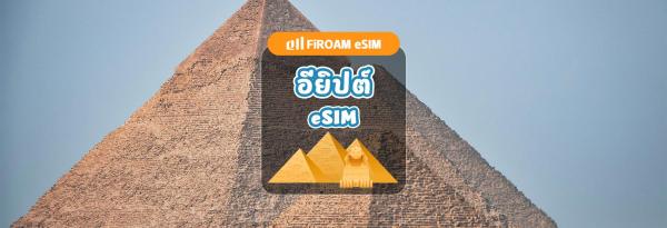 eSIM อียิปต์ | เครือข่าย 5G, eSIM ความเร็วสูง 1-30 วัน | รองรับ ChatGPT และ TikTok