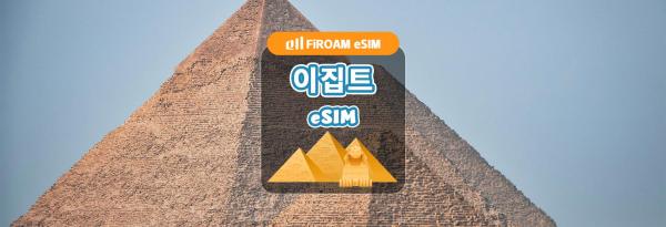 이집트 eSIM | 5G 네트워크, 1~30일 고속 eSIM | ChatGPT 및 TikTok 지원