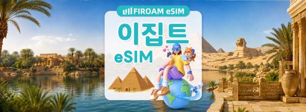 이집트 eSIM | 5G 네트워크, 1~30일 고속 eSIM | ChatGPT 및 TikTok 지원