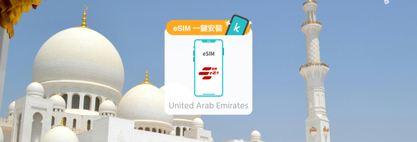 【8折优惠】中东|巴林、科威特、阿曼 eSIM