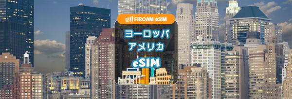ヨーロッパ+アメリカ 41ヶ国 eSIM