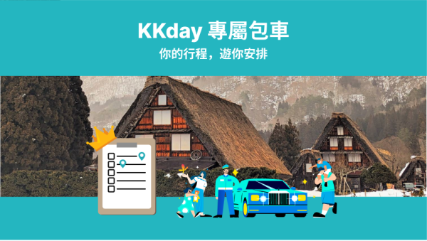 KKday日本中部客制化包车|白川乡・高山・金泽・名古屋等人气景点|一日游至多日行程自由搭配(咨询页面)