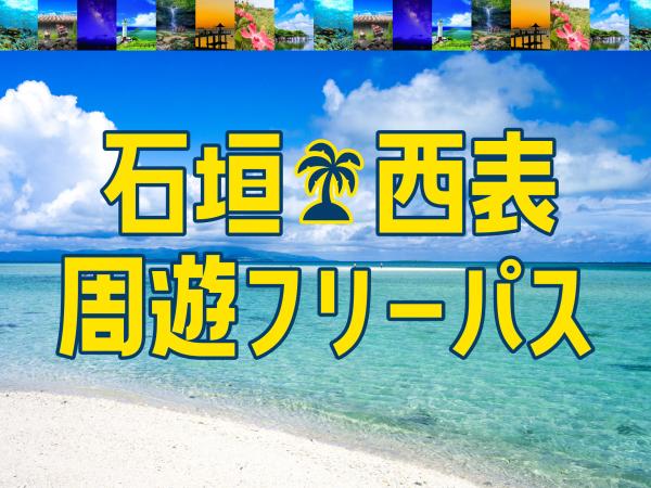 오키나와 야에야마 지역 | 이시가키섬/이리오모테섬 버스패스