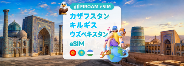 【50%割引】カザフスタン / キルギス  / ウズベキスタン eSIM