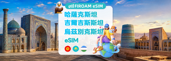 【5折優惠】中亞三國eSIM|5G網路 1-60天 eSIM|支援 ChatGPT & TikTok|哈薩克、吉爾吉斯、烏茲別克