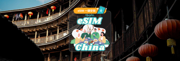 【50% OFF】中國 eSIM|5G/4G無限流量|免翻牆使用|支援ChatGPT