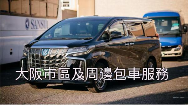 Osaka Private Private Charter Car One-Day Service | Customized Independent Travel from Osaka and Kyoto, Highlights of the City, Multi-Day Tours Available