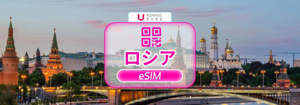 【50%割引%オフ特別オファー】ロシアのeSIM|Beeline 4G/5GネイティブeSIM