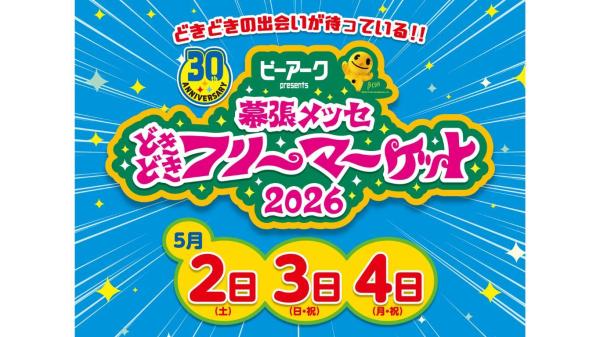 幕張メッセ どきどきフリーマーケット2026 入場チケット(千葉県・イベント)