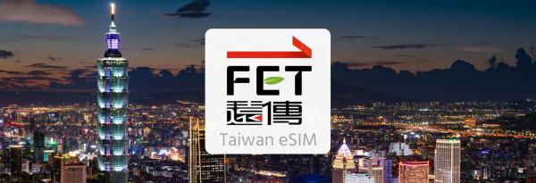 【対象プラン1つ購入でもう1つ無料】 遠伝電信台湾 4G/5Gデータ容量無制限eSIM | 通話/SMS用の台湾番号付き | ChatGPT対応