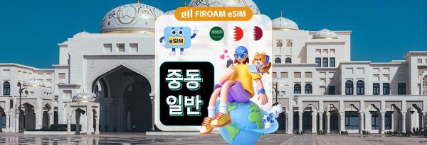[50% 할인% 할인] 중동 eSIM | 5G/4G 네트워크, 1~30일 eSIM | ChatGPT 및 TikTok 지원 | 사우디아라비아, 카타르, 바레인