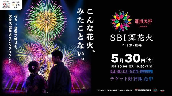 SBI舞花火 in 千葉・稲毛海浜公園 LIVE花火ショー観覧チケット(千葉県 千葉市)