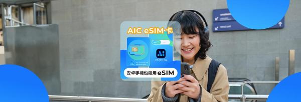 AIC eSIM卡 Android手機也能擁有eSIM功能|不含eSIM上網商品|桃園機場領取