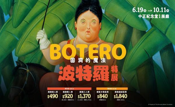 圓潤的魔法 波特羅特展 門票