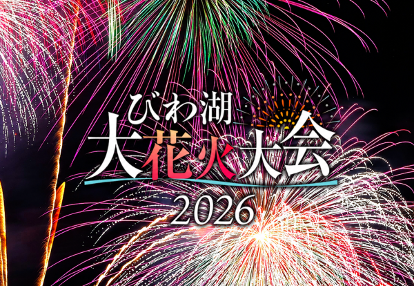 第40回記念大会 2026びわ湖大花火大会 「ヨットハーバーエリア」 入場チケット予約(滋賀県 大津市)