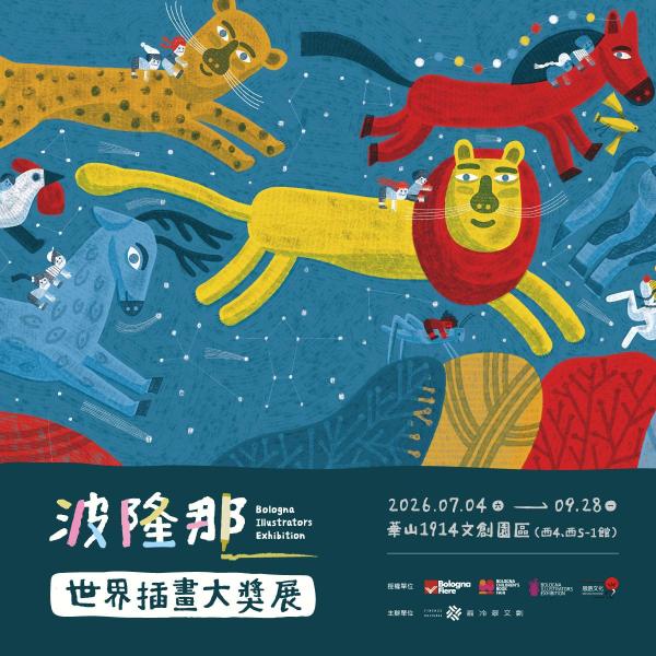 波隆那世界插畫大獎展