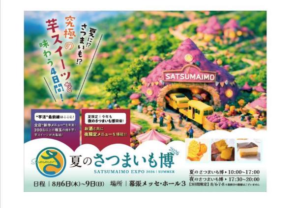 夏のさつまいも博2026 入場チケット(千葉・イベント)