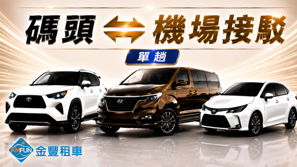 金門小三通|金門機場&水頭碼頭單程往返|金豐租車