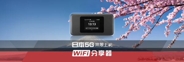 【47折優惠】日本WiFi機租借|升級5G不限流量|松山、高雄機場領取歸還