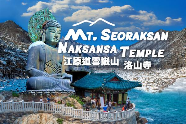 [30% OFF] One-day Tour | Gangwon-do Seoraksan + Naksansa Temple Tour (Departing from Seoul)