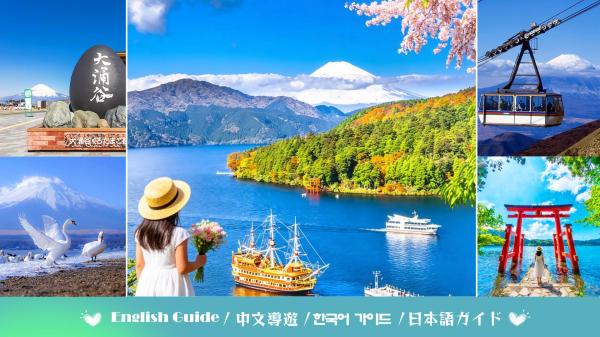 日本の富士山と箱根を巡る定番日帰りツアー|箱根ロープウェイ、大涌谷、芦ノ湖海賊船、忍野八海、山中湖|東京発