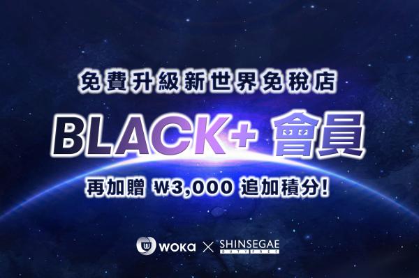 免费升级 BLACK+ 黑卡体验会员|加赠 ₩3,000 追加积分! 限新世界免税店中文官网使用・自由行旅客专属