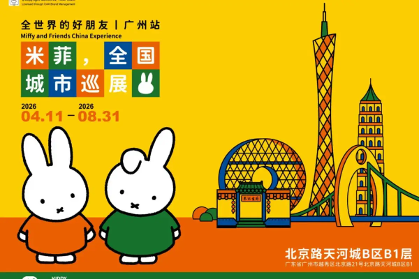 米菲Miffy 全世界的好朋友|廣州站