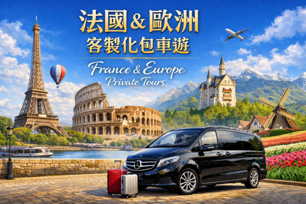 【法国巴黎中文包车游】法国 | 欧洲 | 巴黎周边 | 诺曼底 | 圣米歇尔山 | 勃艮第 | 卢瓦尔河谷 | 客制化包车一日游/多日游