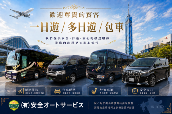 九州包車.福岡包車|福岡.熊本.大分.長崎.宮崎.鹿児島.九州任意地點出發或結束一日遊/多日遊/中文司機(正規運營綠牌車輛使用)