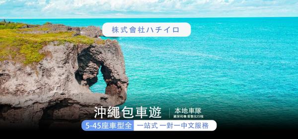 日本冲绳包车旅游|日本冲绳接送机|冲绳 8 / 10 小时包车服务|冲绳客制化旅游