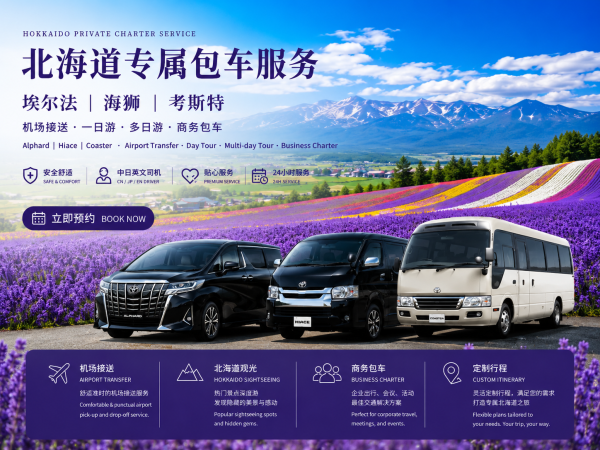 日本北海道包车一日游|札幌市内/旭川/富良野/小樽/登別/洞爷湖/函馆|客制化行程|中日英文司机对应