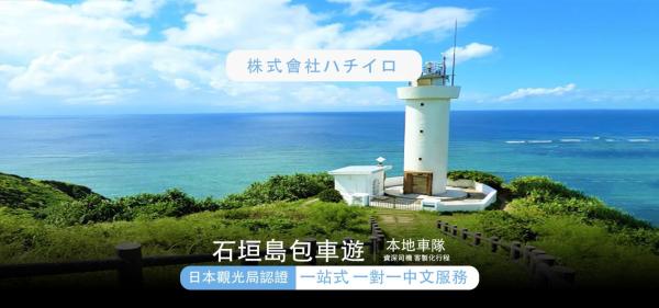 日本包車|石垣島一日遊|郵輪包車一日遊|碼頭舉牌|客製化包車服務
