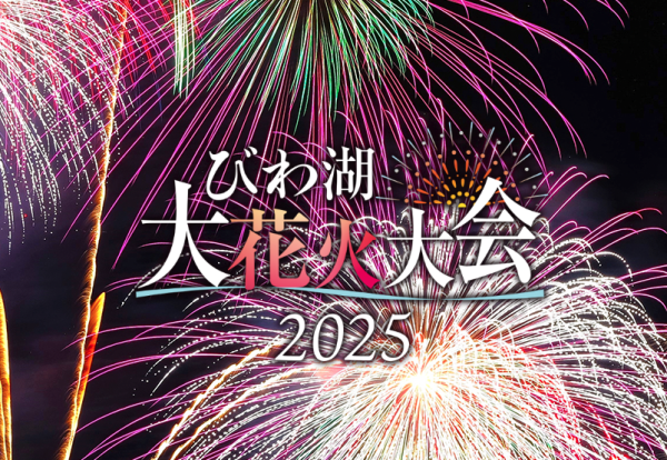 2025びわ湖大花火大会｜有料席の値段や種類を解説！ | アクティビティ