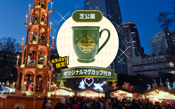 東京クリスマスマーケット日比谷　チケット 東京クリスマスマーケット2025の場所はどこ？チケット購入方法
