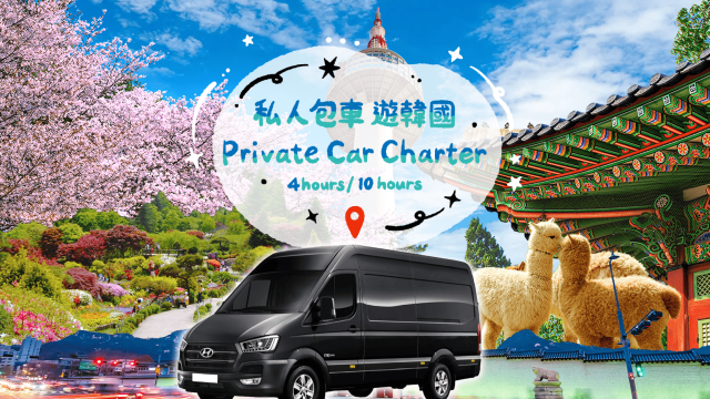 韓國首爾及近郊一日遊包車 KKday 專屬優惠
