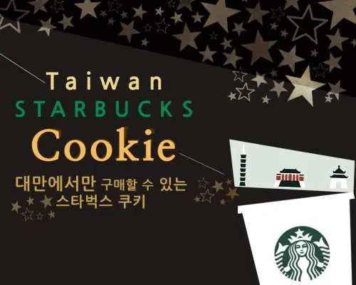 【대만 기념품】  스타벅스 카페 웨이퍼롤, 카페모카 쿠키롤, 커피 에그롤 (한국 직배송)