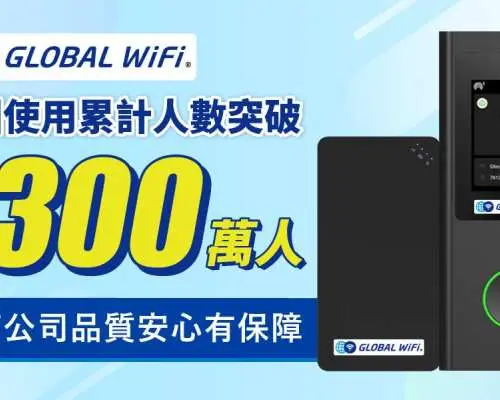 中國 WiFi 機租借｜4G/5G 免翻牆 吃到飽｜台灣機場領取・台灣宅配・門市領取