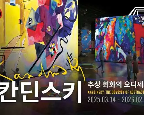 제주 빛의 벙커 :  칸딘스키, 추상 회화의 오디세이 / 샤갈, 파리에서 뉴욕까지 할인 입장권