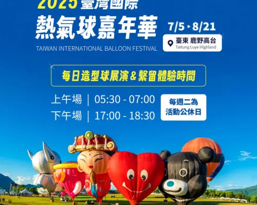 【早鳥優惠 限時86折】2025台東熱氣球嘉年華共乘來回接駁｜贈青草茶+客家粿｜免費借用野餐墊