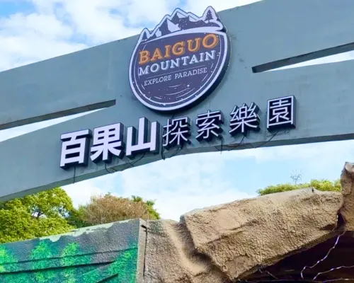 彰化百果山探索乐园门票